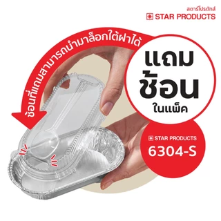 ถาดฟอยล์ ถ้วยฟอยล์ 6304-S มีฝาและช้อน 10 ชุด/แพ็ค สตาร์โปรดักส์