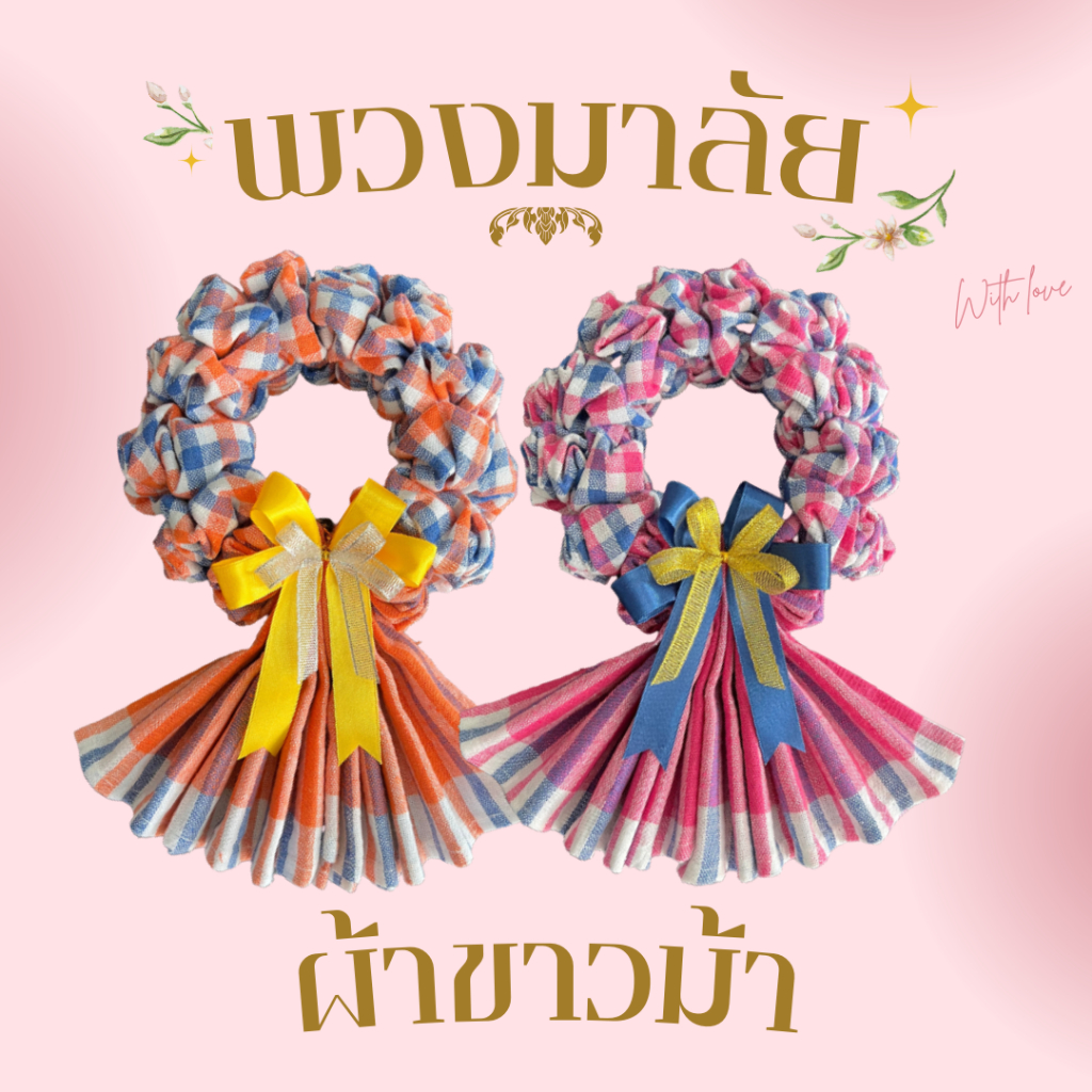 พวงมาลัยผ้าขาวม้า คละสี (ลายคละ) พวงมาลัยกร พวงมาลัยผ้า S.6