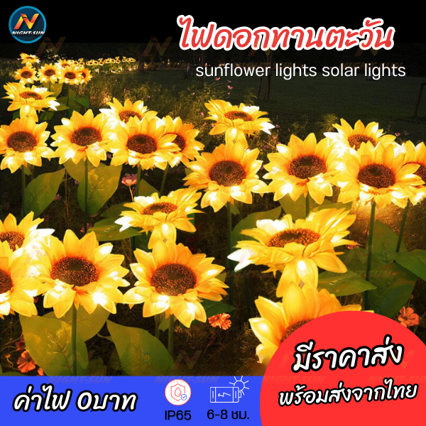 โคมไฟดอกทานตะวัน ไฟโซล่าเซลล์ ไฟปักสนาม led ตกแต่งกลางแจ้งกันน้ำ Solar Powered รุ่นใหม่ 3ดอกมีไฟที่ลำต้น Nightsun