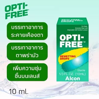 Alcon Opti-Free Rewetting Drops 10 ml. น้ำยาหยอดตา สำหรับผู้ที่ใส่คอนแทคเลนส์ เพื่อเพิ่มความชุ่มชื้น