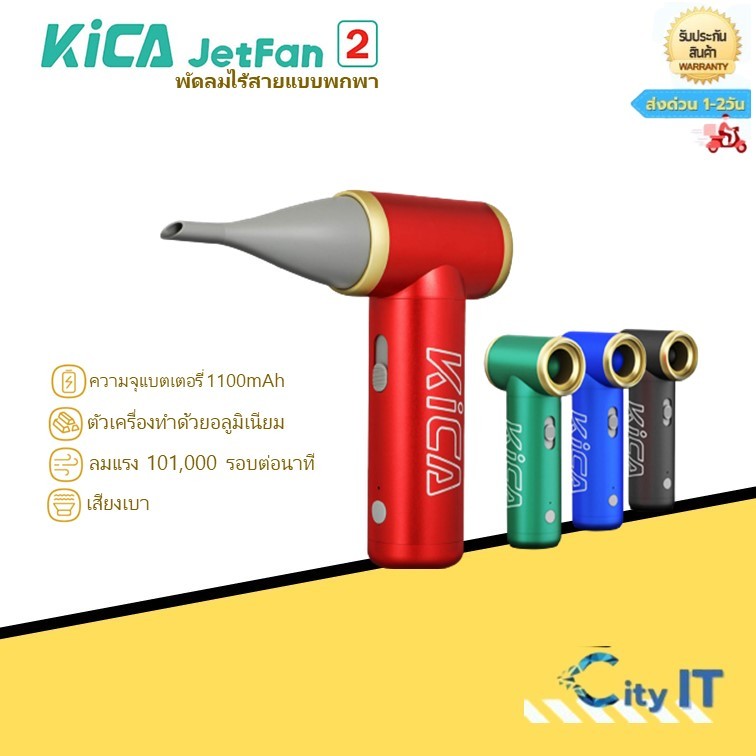 KiCA Jetfan2 KC2 พัดลมไร้สาย แถมกระเป๋า พลังลม เทอร์โบ ง่ายต่อการพกพา สะดวกต่อการใช้งาน Turbo Electric Airเครื่องเป่าลม