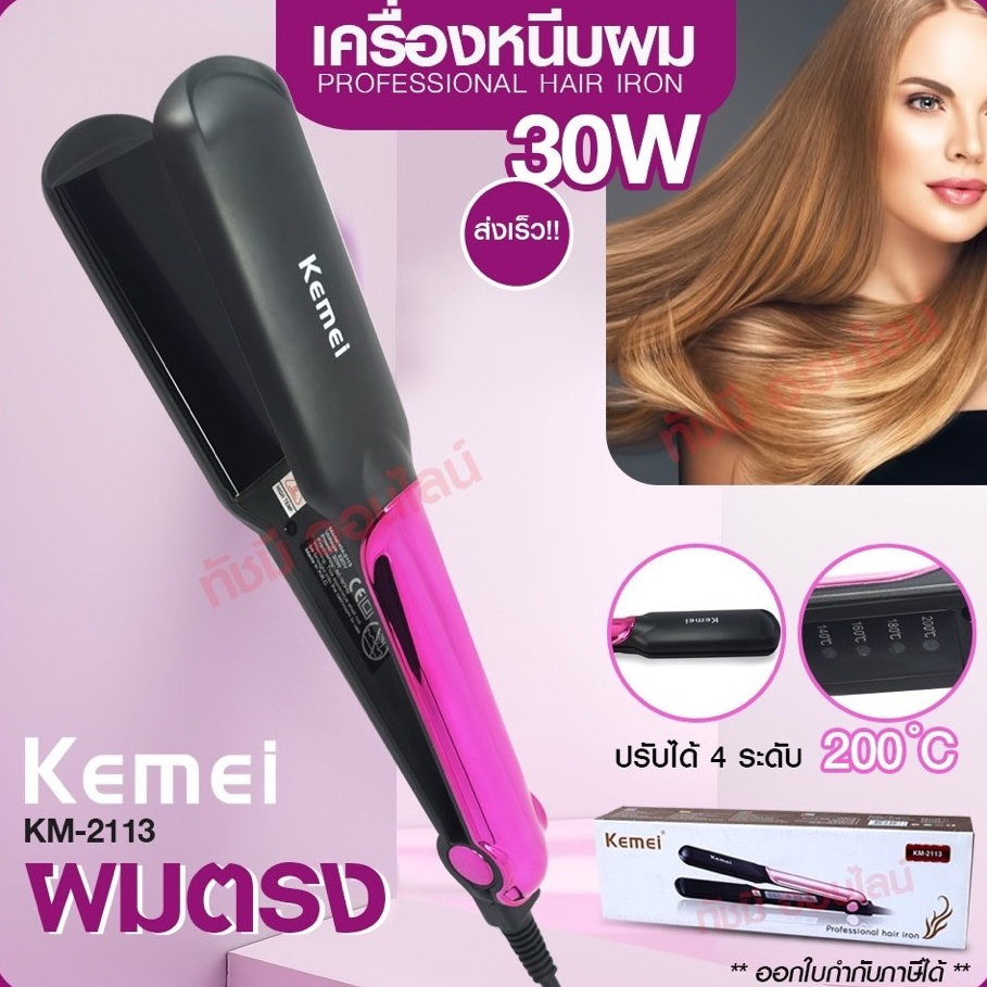 Kemei KM2113 เครื่องหนีบผม อย่างดี แบบหนีบเงา ปรับความร้อนได้