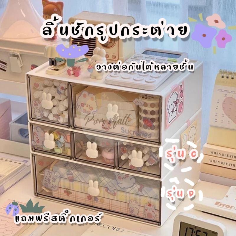 ฟรีสติ๊กเกอร์ ลิ้นชักกระต่าย แบบใส วางซ้อนกันได้ ลิ้นชักชั้นแบน กล่องเก็บของทั่วไป
