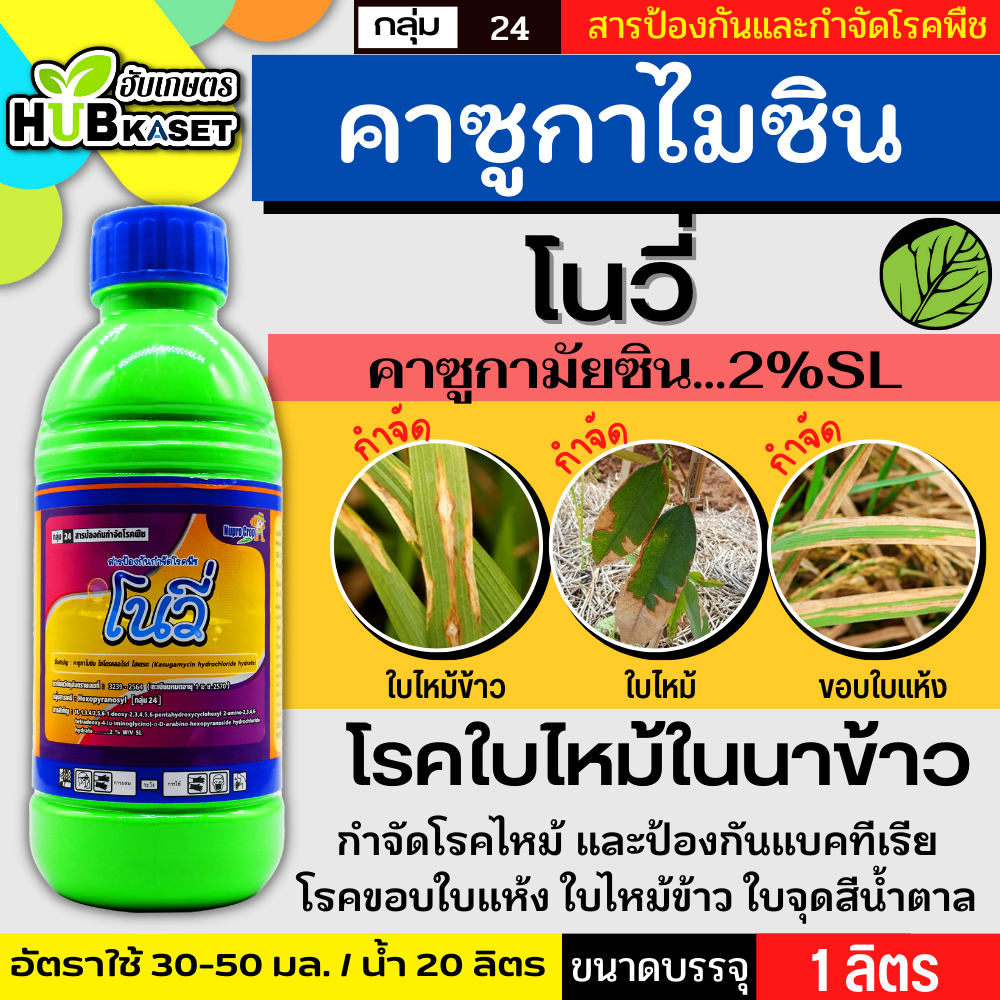 โนวี่ 1ลิตร (คาซูกาไมซิน) ป้องกันเชื้อราโรคไหม้และแบคทีเรีย