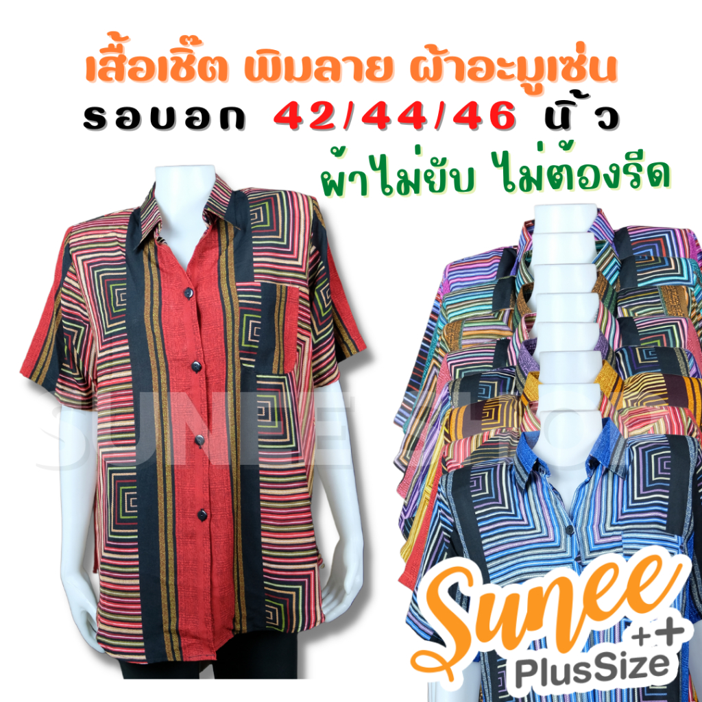 Sunee เสื้อเชิ๊ต ไม่ยับไม่ต้องรีด ผ้าอะมูเซ่น ไซส์ 42 44 46 แขนสั้น เสื้อคุณแม่ คนแก่ (VI01 วิมล)
