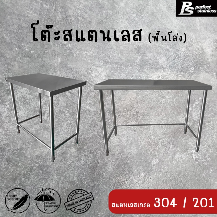โต๊ะสแตนเลส Perfect Stainless พื้นโล่ง *สั่งซื้อ 1 ชิ้น /1 คำสั่งซื้อ*