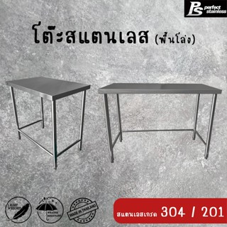 โต๊ะสแตนเลส Perfect Stainless พื้นโล่ง *สั่งซื้อ 1 ชิ้น /1 ค…