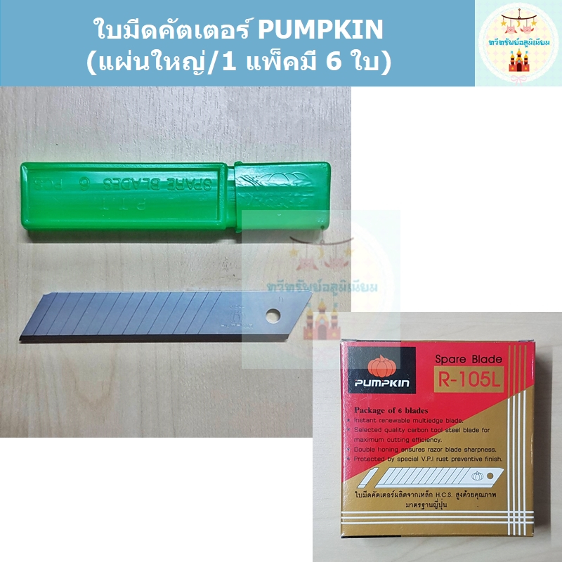 ใบมีดคัตเตอร์ PUMPKIN แผ่นใหญ่ (1 กล่องมี 6 ใบ)