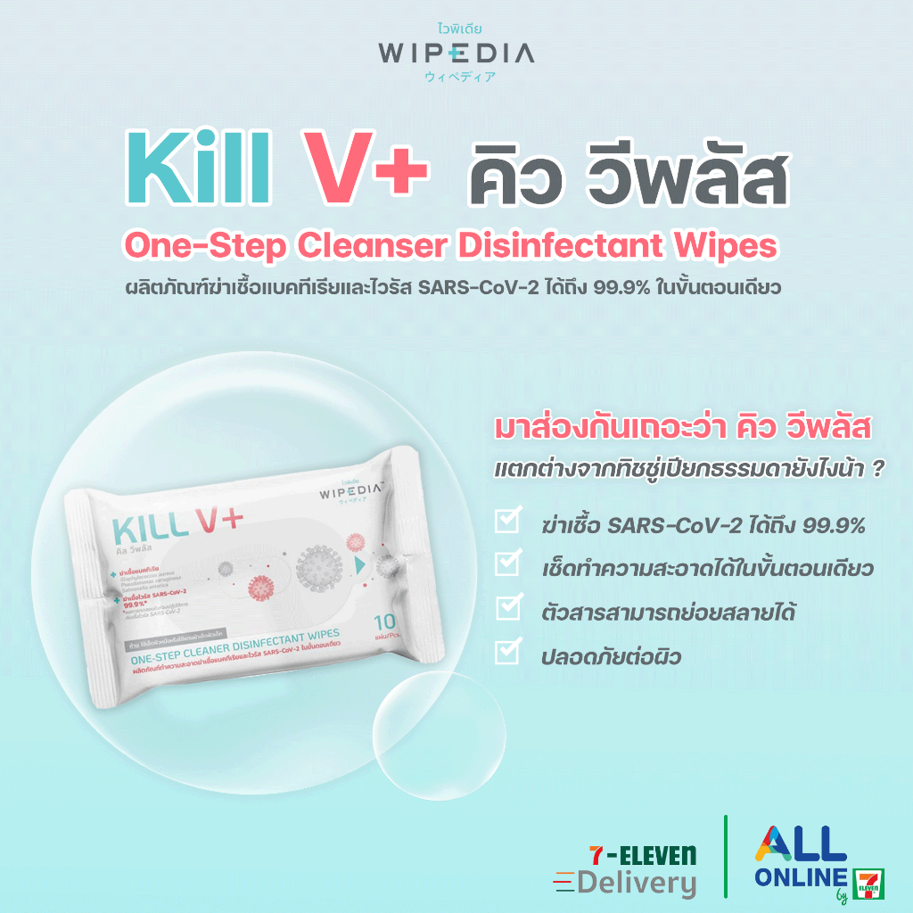 (พร้อมส่ง) ผ้าเปียก Kill V+ ผ้าเปียกฆ่าเชื้อโรค