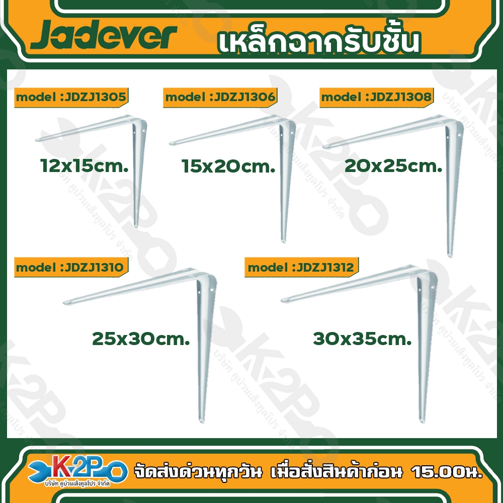 Jadever เหล็กฉากรับชั้น เหล็กเท้าแขนเหล็ก ขนาด 5x6 , 6x8 , 8x10 ,10x12 , 12x14 เหล็กฉาก ฉากรับชั้น