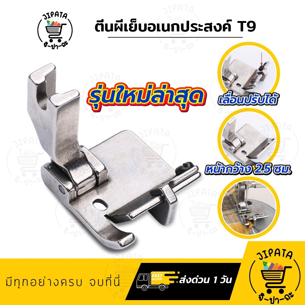 ตีนผีจักรเย็บอุตสาหกรรม T9 (รุ่นใหม่ล่าสุด) สามารถปรับระยะได้ ตีนผีเย็บริมผ้า ใช้งานอเนกประสงค์