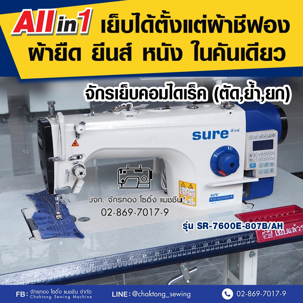 SURE จักรเย็บเข็มเดี่ยวคอมไดเร็ค รุ่น SR-7600E-807B/AH เย็บผ้าบาง ผ้าหนา เย็บหนัง จักรเย็บคอม จักรเย็บผ้าอุตสาหกรรม