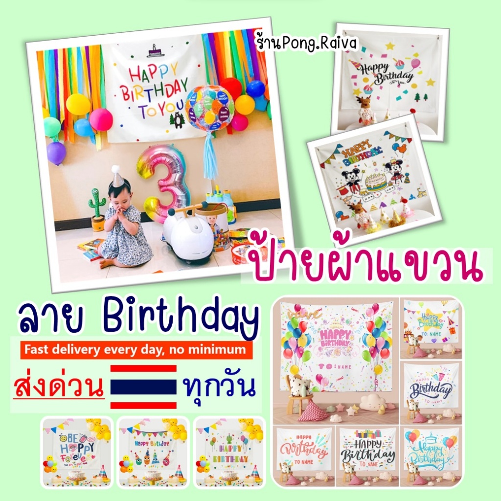 ส่งไว ป้ายตกแต่งวันเกิด ออกแบบใหม่ ป้ายผ้าวันเกิด ผ้าตกแต่งวันเกิด กล่องลูกโป่ง ป้ายวันเกิด ฉากป้ายวันเกิด