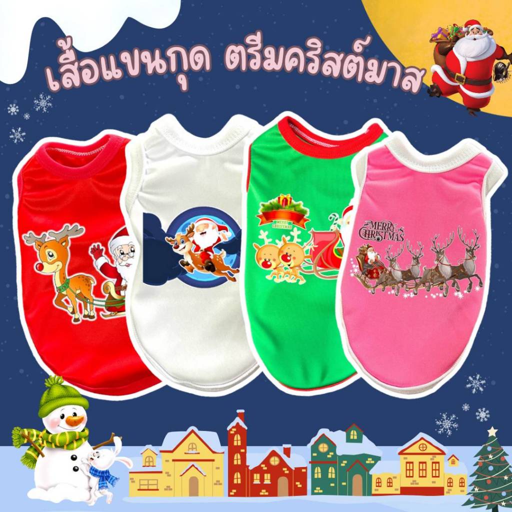 เสื้อแขนกุด ตรีมคริสต์มาส น้องหมาน้องแมว เบอร์0-11