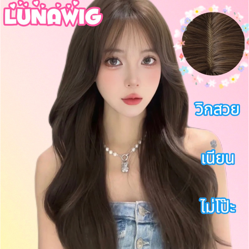 วิกกึ่งทอมือU[ตัดขอบให้แล้ว] วิกผมหน้าม้าลอน+สีน้ำตาลชา+ยาว65cm ผมปลอม สวย เนียน เบาไม่หนัก[LU-U4]