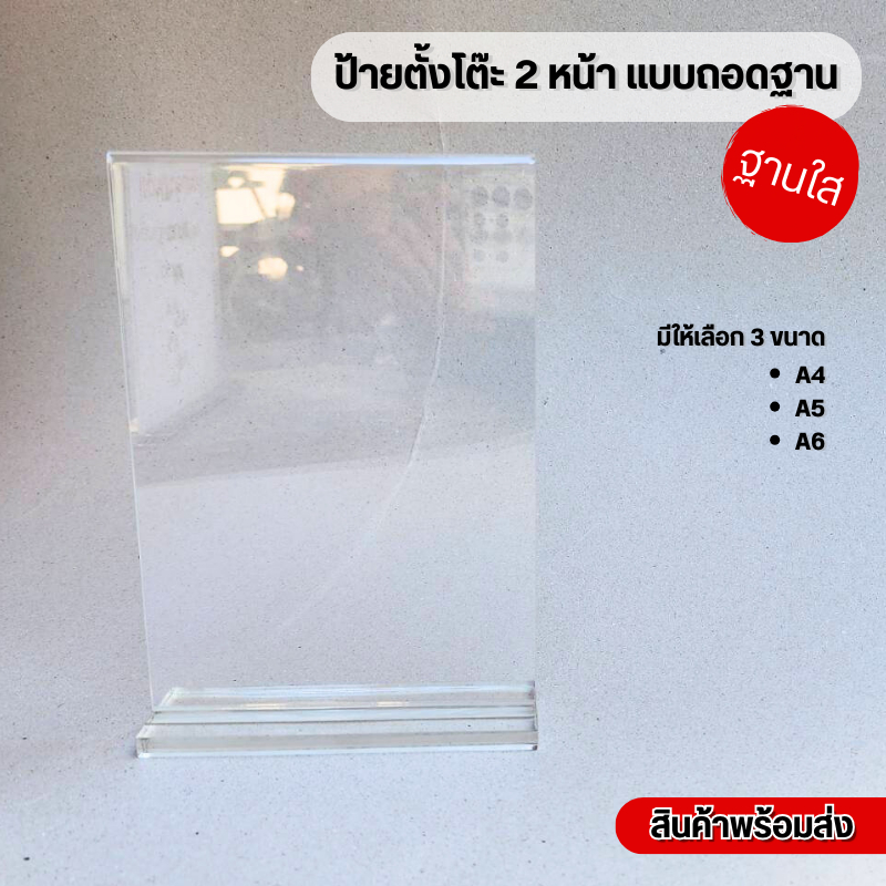 ป้ายอะคริลิคโชว์ 2 ด้าน ฐานใส หนาถึง 8 มม. ผลิตจากอะคริลิคอย่างดี มี 3 ขนาด ให้เลือก สินค้าพร้อมส่ง