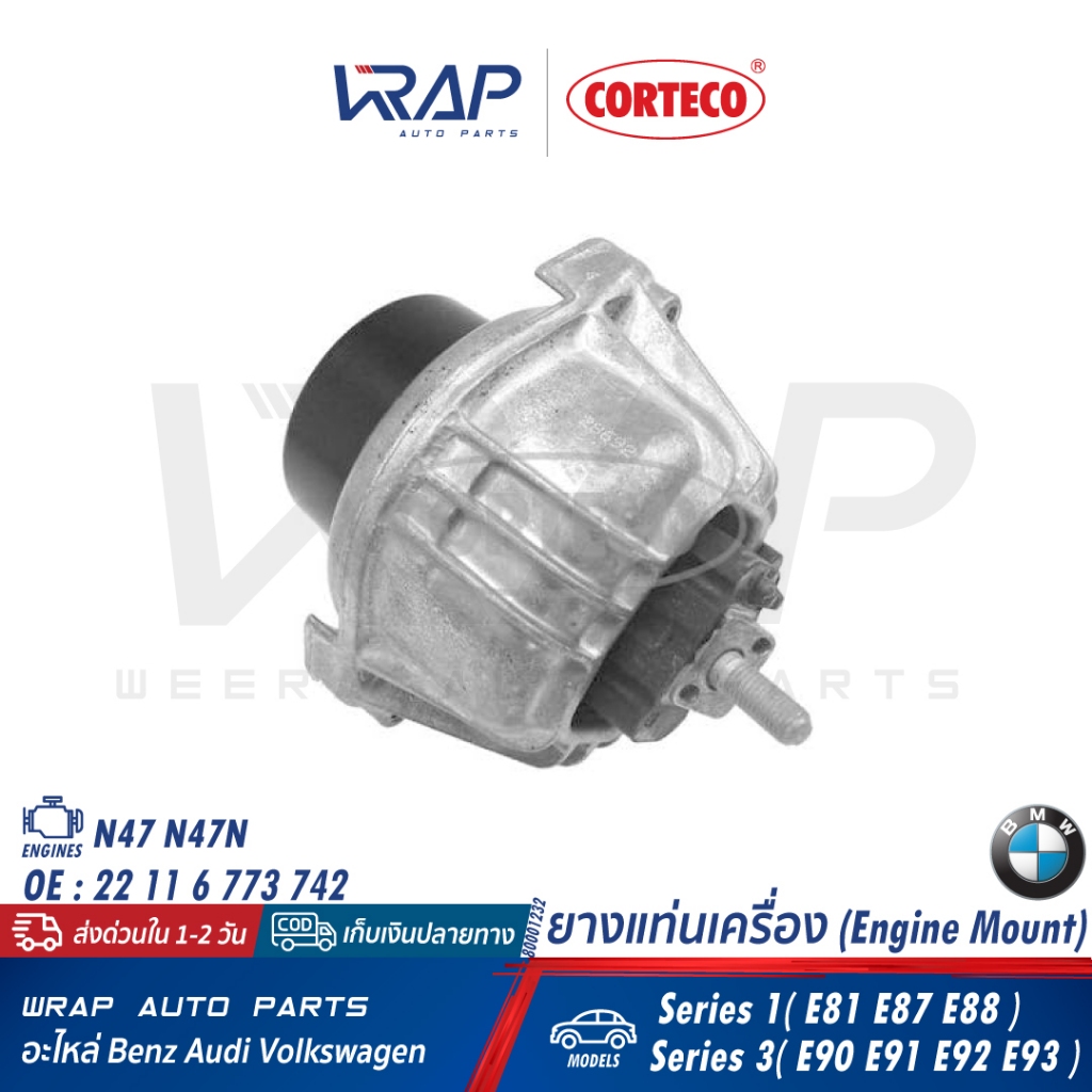 ⭐ BMW ⭐ ยางแท่นเครื่อง CORTECO 80001232 | บีเอ็ม เครื่อง N47 N47N รุ่น E81 E87 E88 E90 E91 E92 E93 |