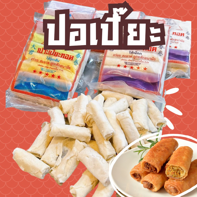 ปอเปี๊ยะวุ้นเส้น ปอเปี๊ยะเผือก ปอเปี๊ยะทอด ฟรีโฟม