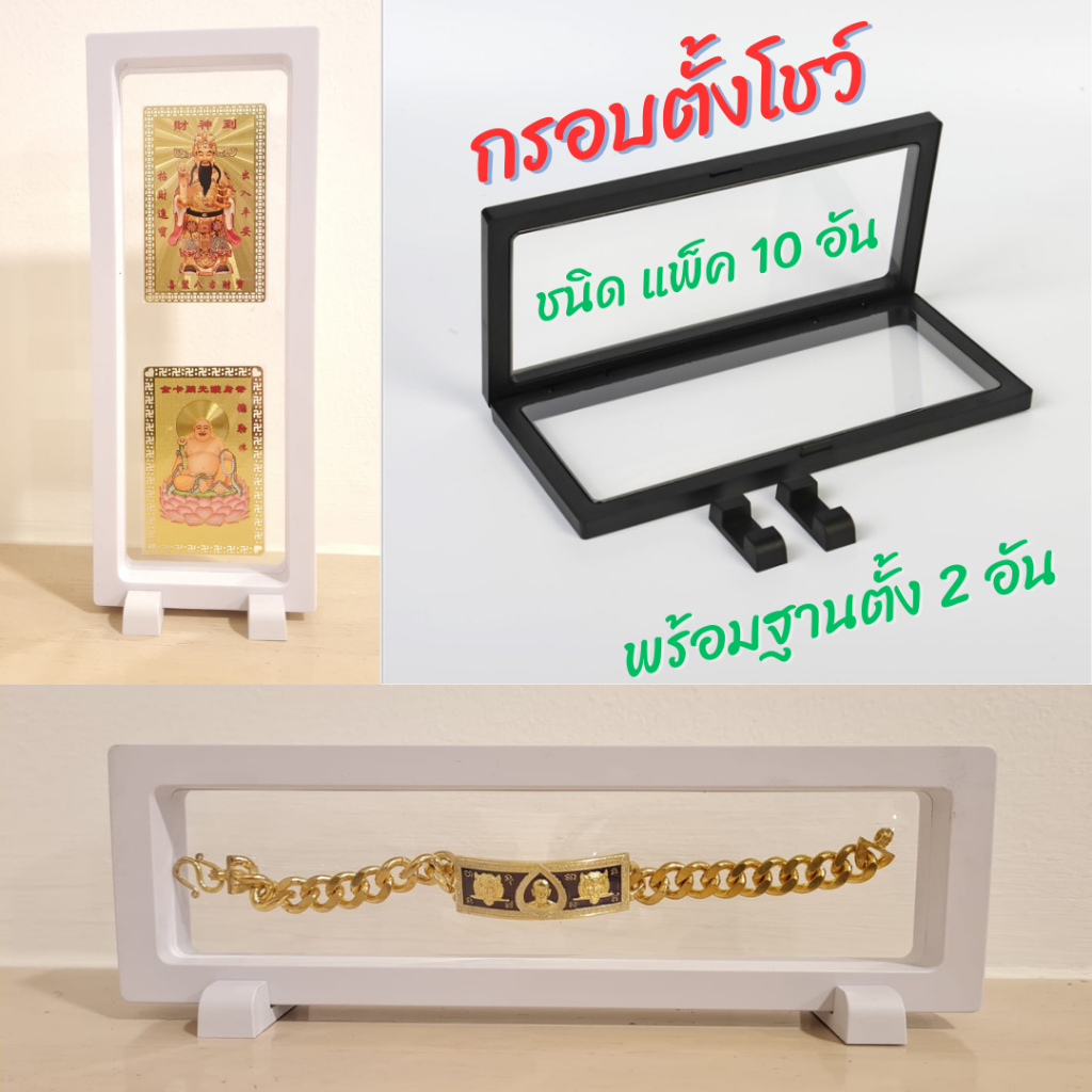 กรอบใส่พระ กรอบใส่โชว์ กรอบใส่เครื่องประดับ แบบแพ็ค 10 อัน