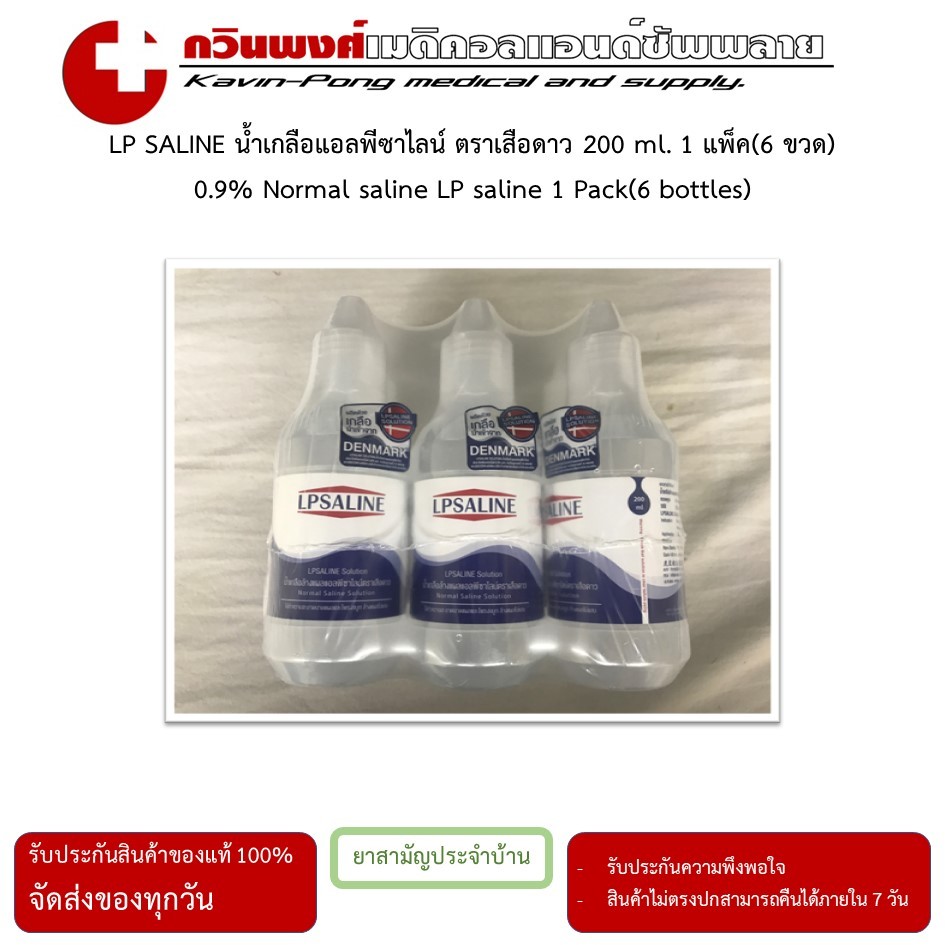 LPSALINE น้ำเกลือแอลพีซาไลน์ ตราเสือดาว 200 ml. 1 แพ็ค (6 ขวด)