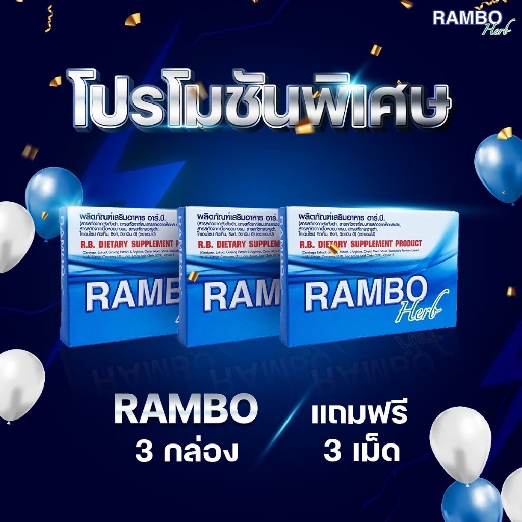 Rambo Herb ผลิตภัณฑ์อาหารเสริม  R.B.อาร์.บี. แรมโบ้ ถั่งเช่า โสม กระชายดำ เห็ดหลินจือ หอยนางรม
