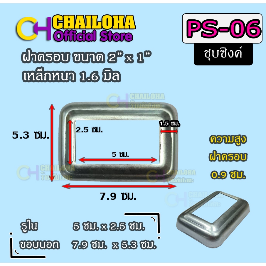 PS-06 (2x1) ฝาครอบฐานเสาเหล็กกล่อง 2"x1" <<ส่งไวมาก+ขายส่ง>>
