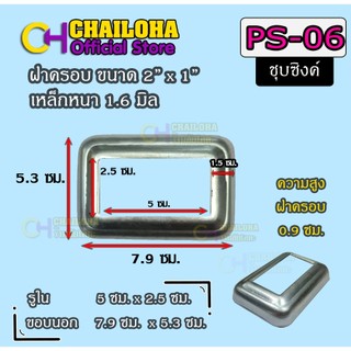 PS-06 (2x1) ฝาครอบฐานเสาเหล็กกล่อง 2"x1" <<ส่งไวมาก+ขายส่ง>>