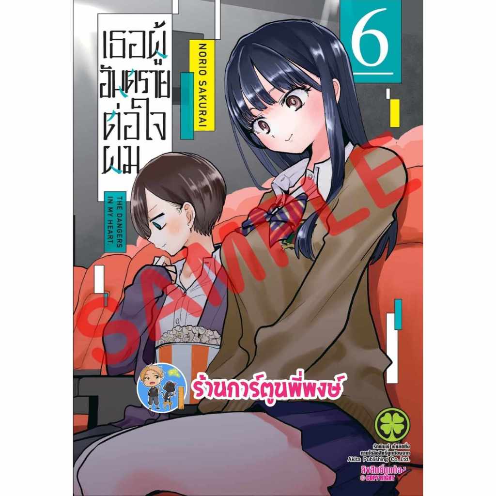เธอผู้อันตรายต่อใจผม เล่ม 6 lp (8/11/66) Boku No Kokoro No Yabai Yatsu หนังสือ มังงะ เธอ พี่พงษ์ ร้า