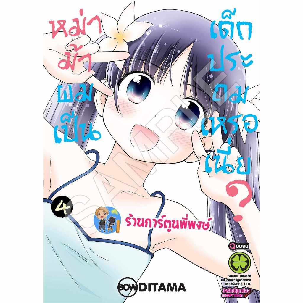 หม่าม้าผมเป็นเด็กประถมเหรอเนี่ย ? เล่ม 4 จบ lp (3/11/66) หนังสือ แยกเล่ม การ์ตูน มังงะ หม่าม้า ผม เป็น พี่พงษ์