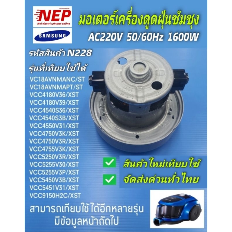 N228 มอเตอร์เครื่องดูดฝุ่นซัมซุง 1600วัตต์,VACUUM CLEANER MOTOR SAMSUNG 1600W สินค้าใหม่เกรดเอ มีสิน