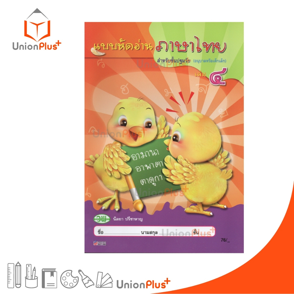 แบบหัดอ่าน ภาษาไทย สำหรับปฐมวัย เล่ม 4 สนพ. วัฒนาพานิช วพ.