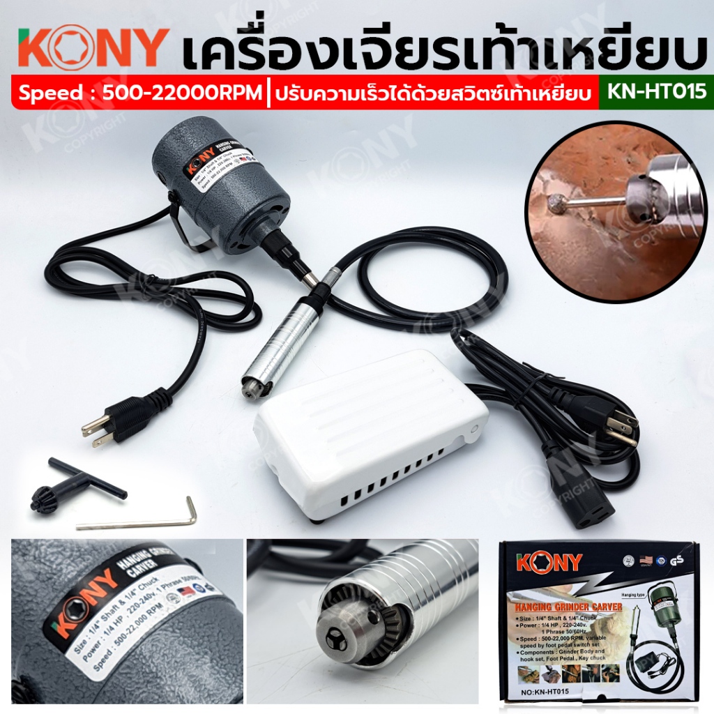 KONY เครื่องเจียรเท้าเหยียบ เครื่องเจียรสายอ่อน แบบเท้าเหยียบ KN-HT015 (สินค้ามีตัวเลือก)