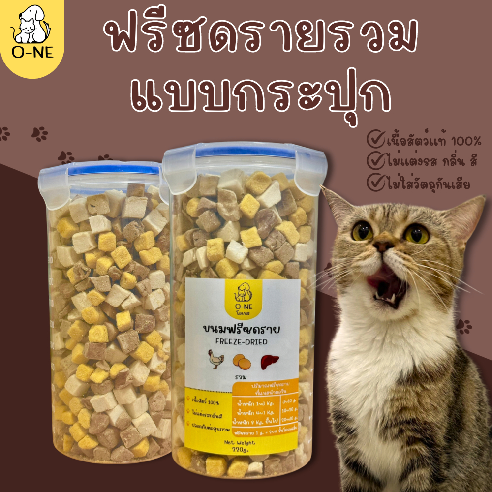 ฟรีซดรายรวม อกไก่ ตับ ไข่ สำหรับน้องแมวน้องหมาแบบกระปุกขนาด 220g