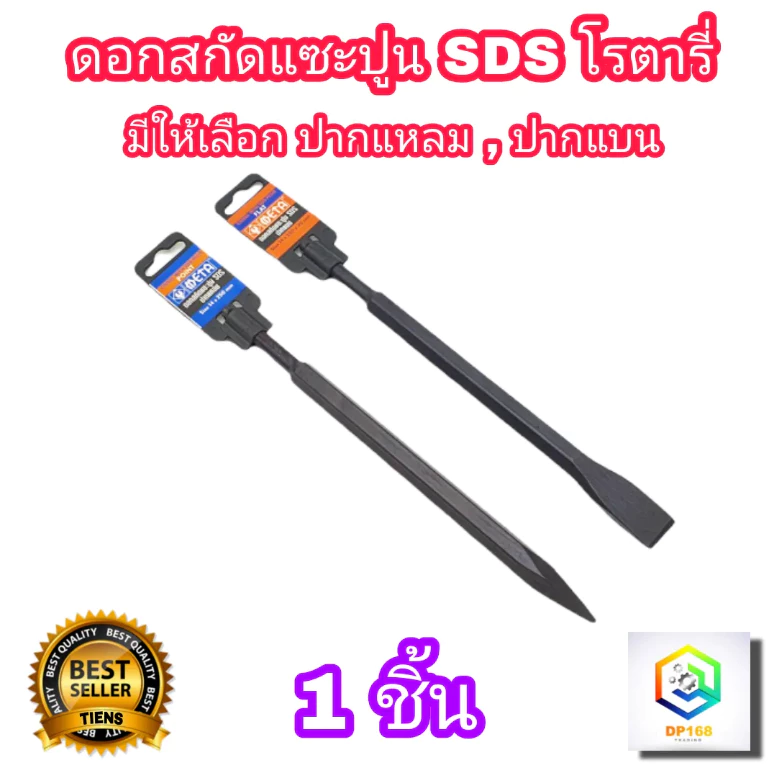 META ดอกสกัดปูน แซะปูน SDS 1 อัน มีให้เลือก ปากแหลม และ ปากแบน ใส่กับหัวสว่านไฟฟ้าโรตารี่ แกนขนาด 14 X 250 mm ดอกแซะ