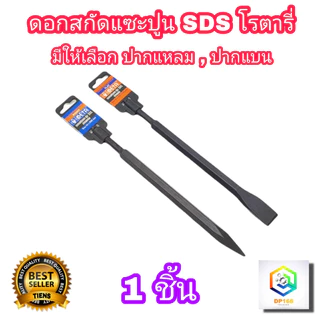 META ดอกสกัดปูน แซะปูน SDS 1 อัน มีให้เลือก ปากแหลม และ ปากแบน ใส่กับหัวสว่านไฟฟ้าโรตารี่ แกนขนาด 14 X 250 mm ดอกแซะ