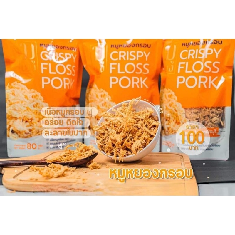 หมูหยองกรอบ  แบรนด์หมูเฮง  80 กรัม ผลิตสดใหม่ ส่งตรงจากโรงงานผลิต CRISPY FLOSS PORK - รูปที่ 3