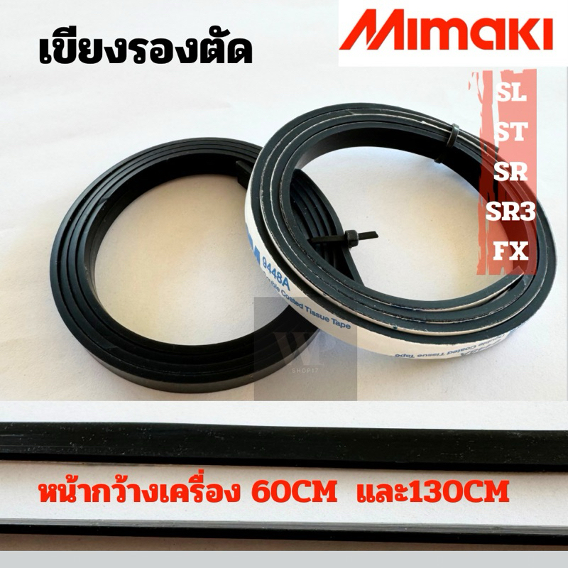 เขียงรองตัดมิมากิMimaki ยางรองตัดMimaki สำหรับเครื่องหน้ากว้าง60cm,130cm,160cm