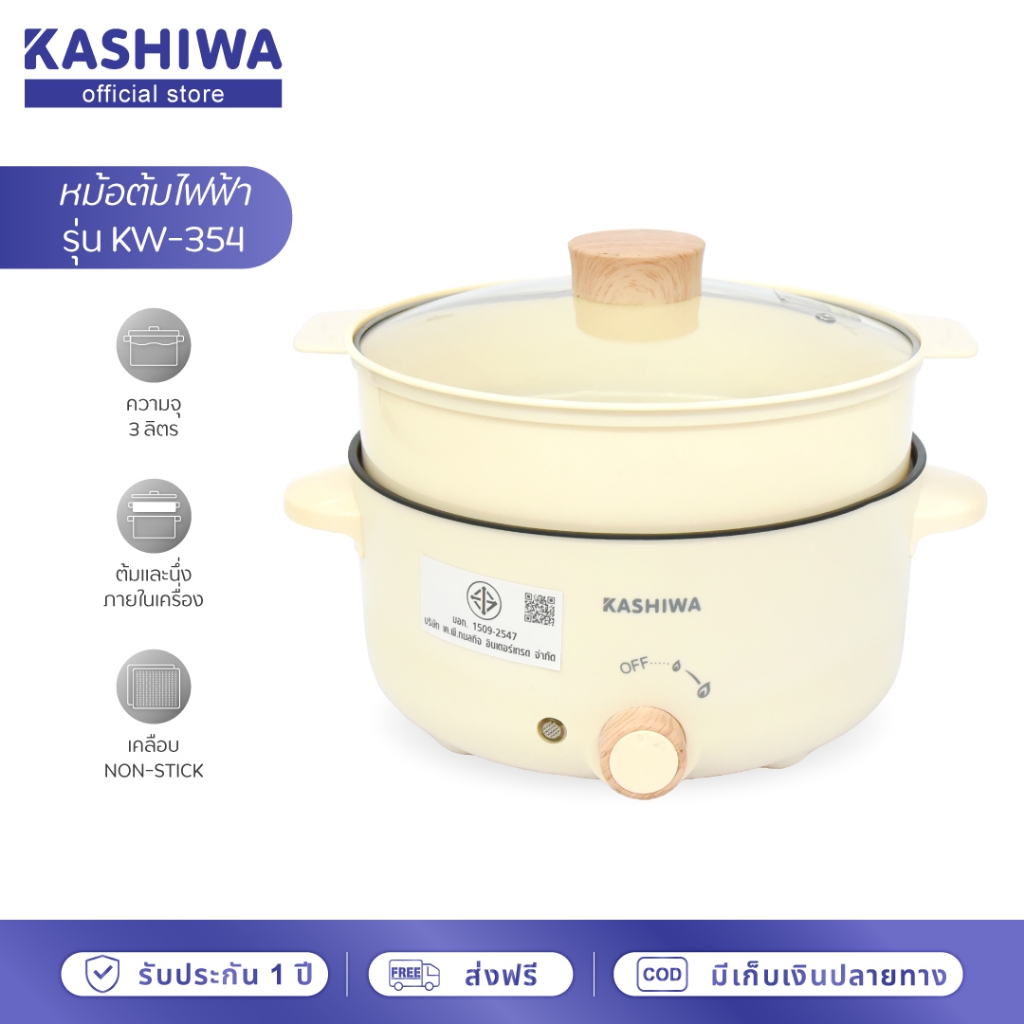 [โค้ดไลฟ์ลด20-50%] Kashiwa หม้อสุกี้ชาบู กระทะไฟฟ้าอเนกประสงค์ รุ่น KW-354