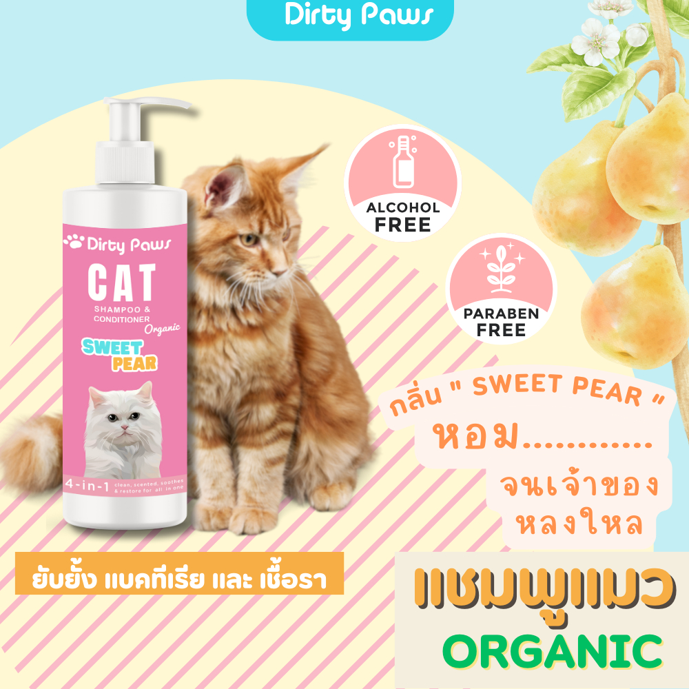 Dirty Paws แชมพูแมว สูตรออร์แกนิค กลิ่มหอมที่สุดด ยับยั้งแบคทีเรีย เชื้อราผิวหนัง ขนนุ่มสวย