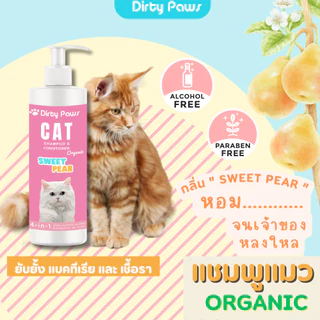 Dirty Paws แชมพูแมว สูตรออร์แกนิค กลิ่มหอมที่สุดด ยับยั้งแบคทีเรีย เชื้อราผิวหนัง ขนนุ่มสวย