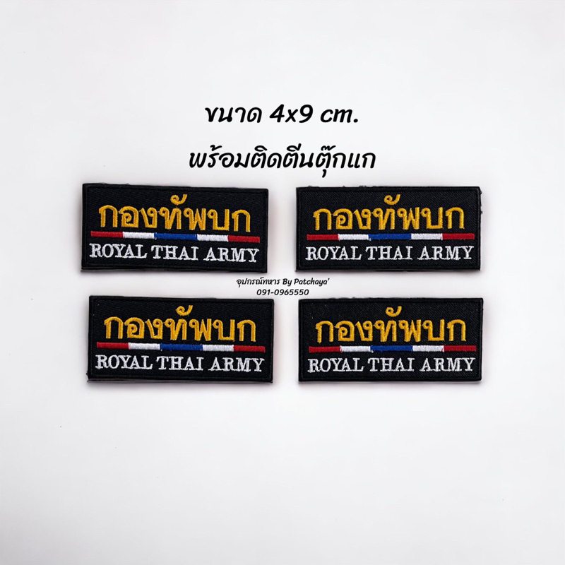 อาร์มกองทัพบกพร้อมติดตีนตุ๊กแก