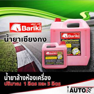 Bariki น้ำยาเชียงกง น้ำยาล้างห้องเครื่องยนต์ภายนอก บาริกิ ตร…