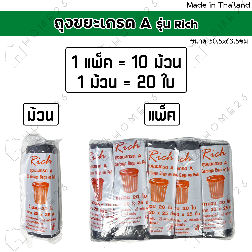 Home26 ถุงขยะ เกรดA รุ่น 20 x 25นิ้ว แบบม้วน ยี่ห้อ Rich ปราศจากกลิ่น สะดวกดึงใช้ทีละใบ