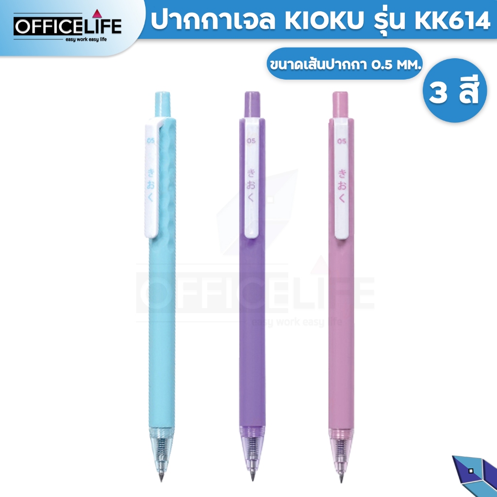 Quantum KIOKU Japan Quality ปากกาเจล รุ่นKK614 กันน้ำ ขนาด 0.5 mm (สุ่มสี / 1 ด้าม)