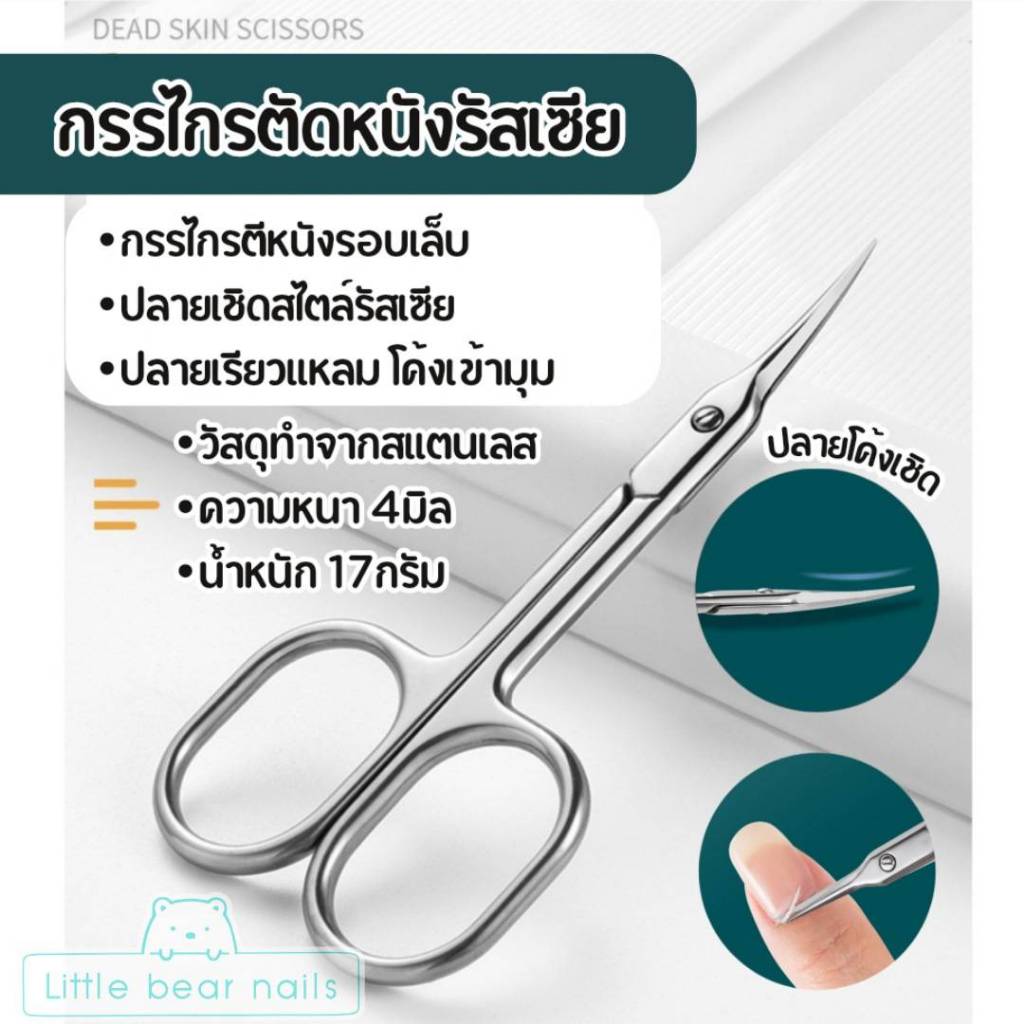 Dead skin scissors กรรไกรตัดหนัง กรรไกรปลายแหลม อเนกประสงค์ วัสดุทำจากสแตนเลสอย่างดี