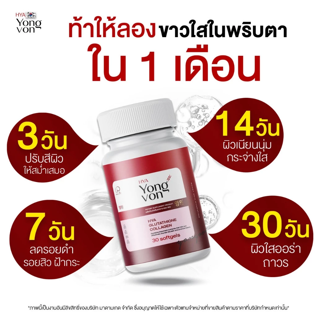 Yong Von กลูต้า ยองวอน thumbnail 4