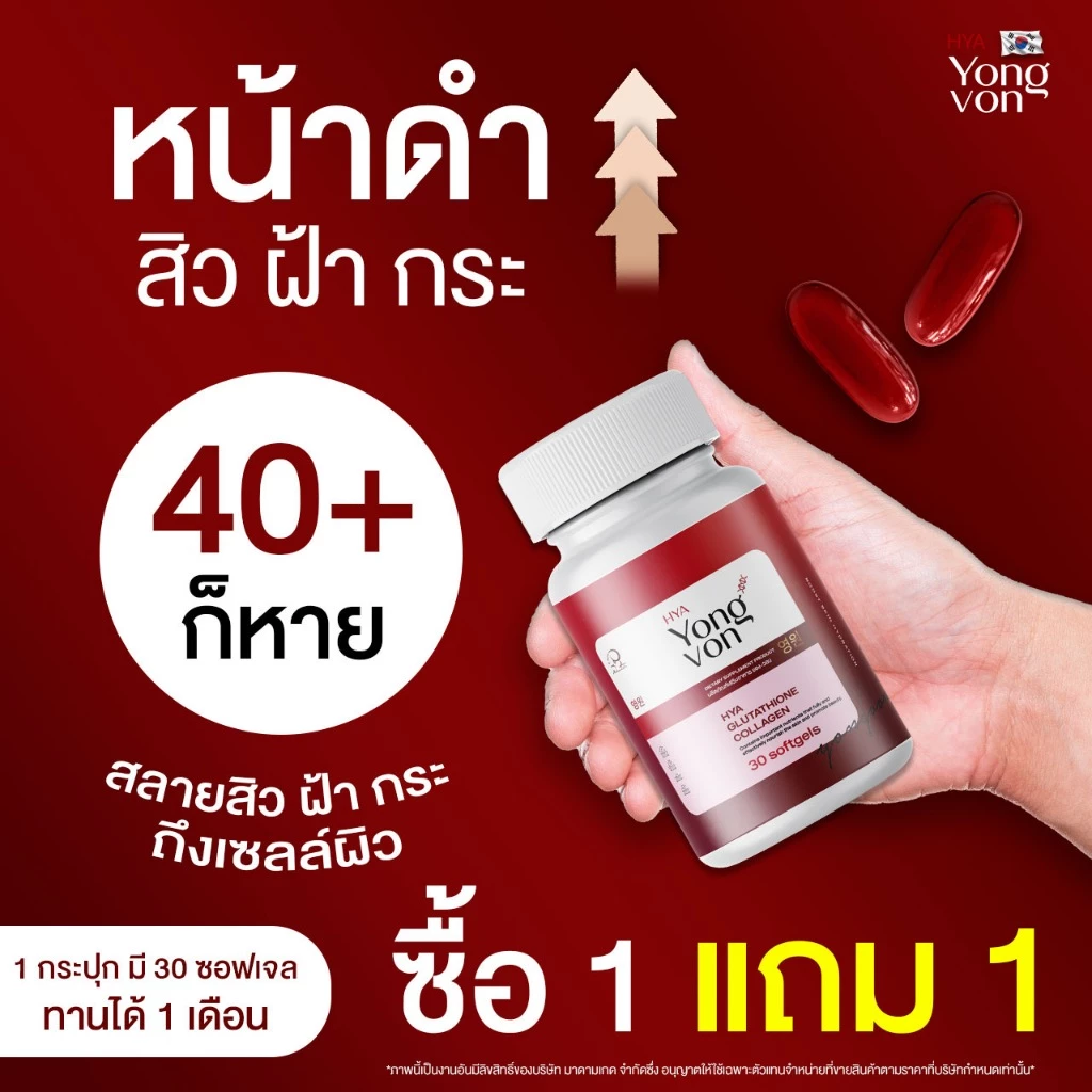 Yong Von กลูต้า ยองวอน thumbnail 8