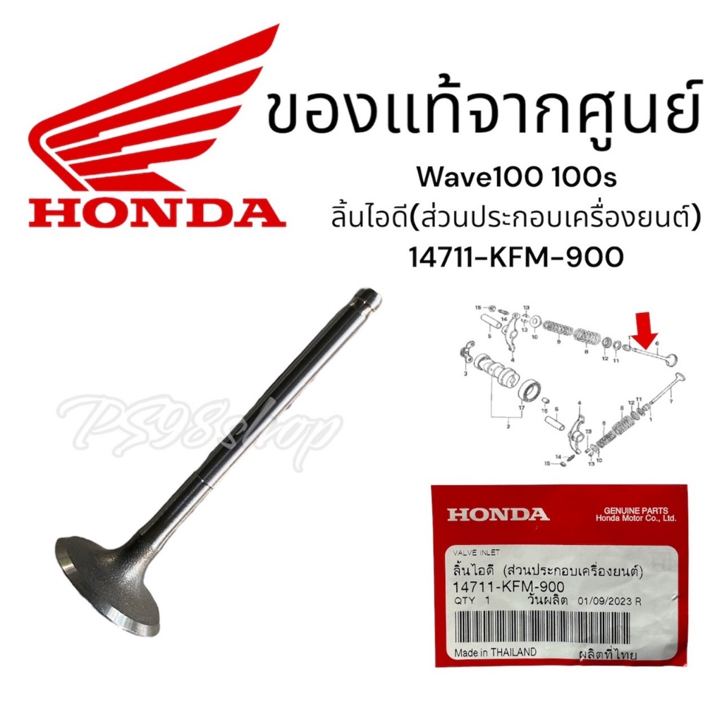 วาลว์ไอดี เวฟ100 แท้ศูยน์ ลิ้นไอดี wave100 110เก่า wave100s (14711-KFM-900) วาล์วเดิม23มม วาล์วเดิมเวฟ100