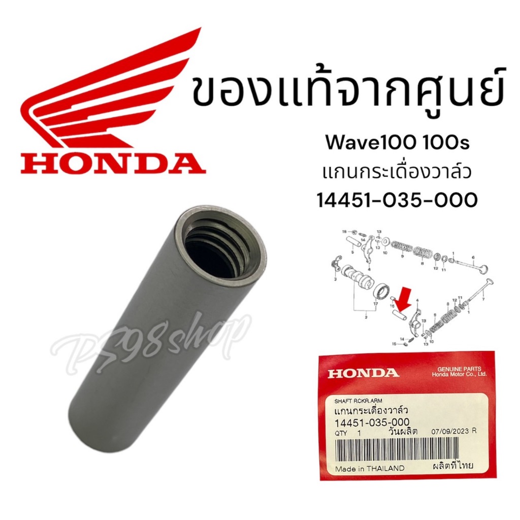 สลักกระเดื่องวาล์ว เวฟ100 ราคา/2ชิ้น แท้ศูนย์ฮอนด้า 14451-035-000
