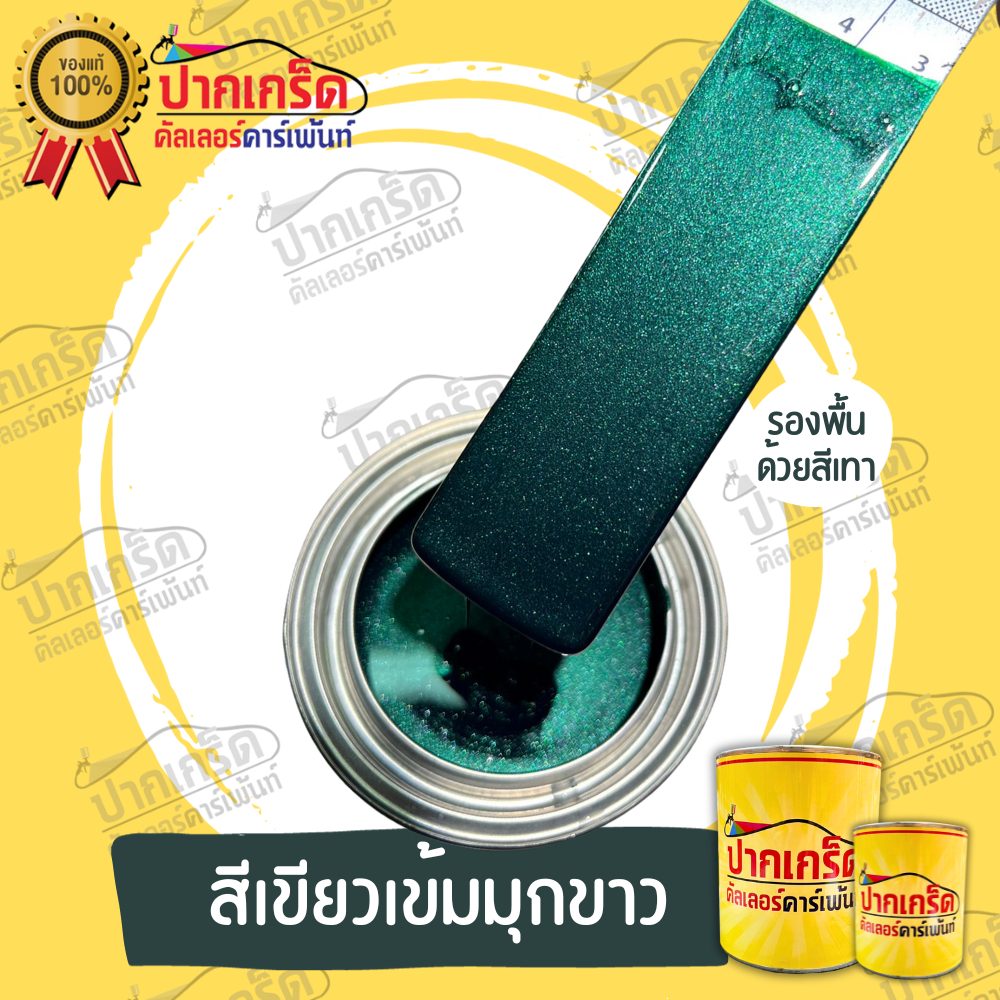 สีพ่นรถยนต์2K สีเขียว สีเขียวเข้มมุกขาว สีเขียวเข้มประกายมุกขาวหลายขนาดให้เลือกทั้งแบบสเปรย์และกาพ่น